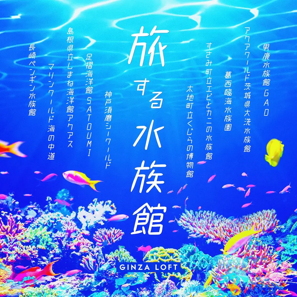 旅する水族館2025