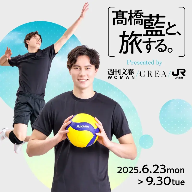 ＪＲ東海「推し旅」×髙橋藍×『週刊文春WOMAN』『CREA』コラボ企画について 画像 1