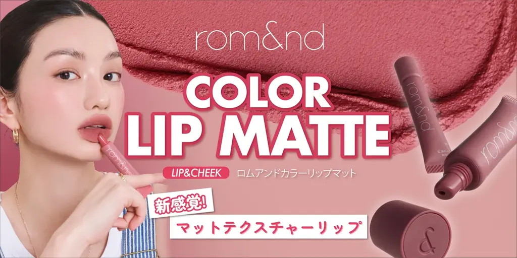 rom&nd新感覚マットリップ発売