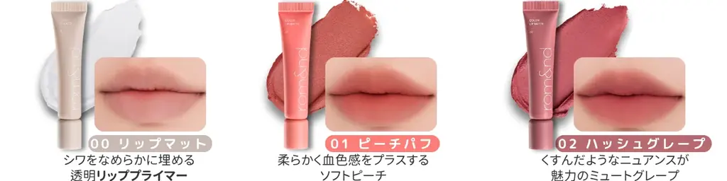 rom&ndから秋のトレンドをリードする「新感覚」マットリップが登場! 画像 3