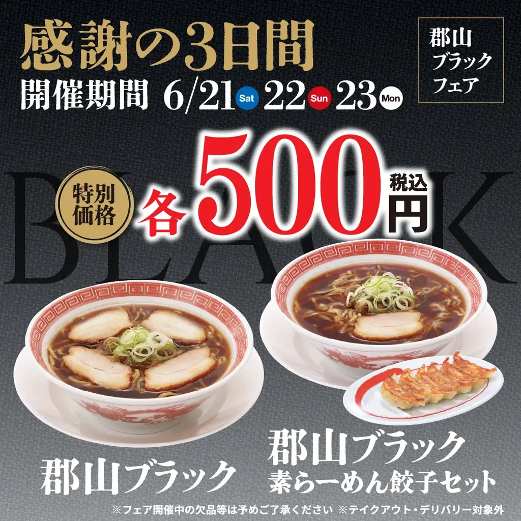 幸楽苑は6月21日から感謝の3日間！！「郡山ブラック」をワンコインで再販売！ 画像 1