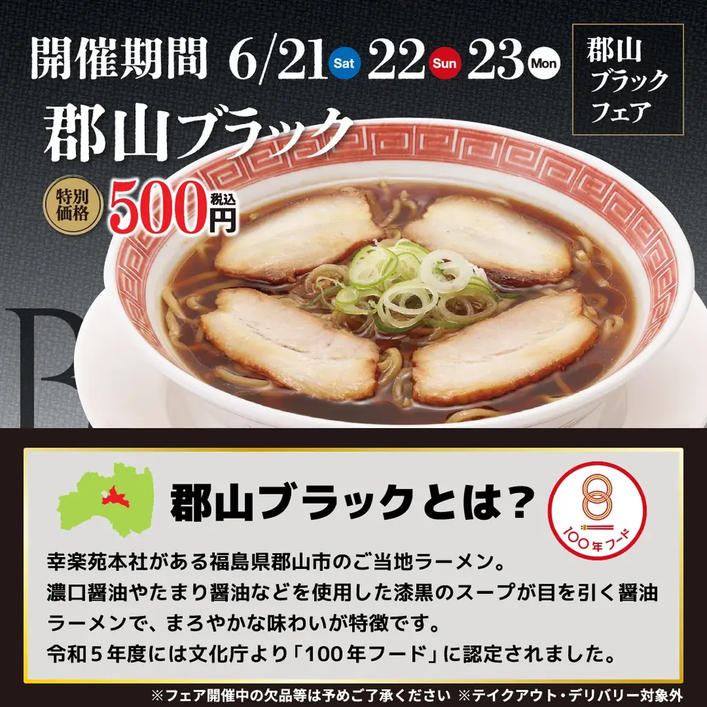 幸楽苑は6月21日から感謝の3日間!!「郡山ブラック」をワンコインで再販売! 画像 4