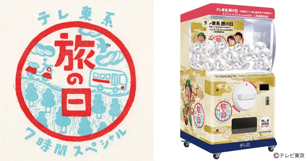 東京駅イベントスペースで開催「テレ東系 旅の日～充電旅＆バス乗り継ぎ旅で７時間SP～」特別イベントに高さ 2.0mの巨大ガチャ「モンスターカプセル」が登場 画像 1