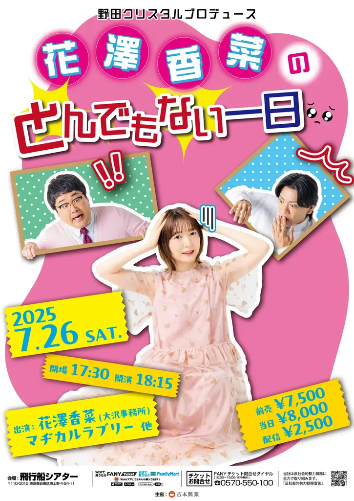 花澤香菜とんでもない日