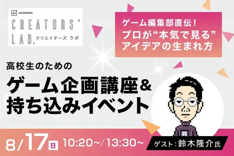8月17日開催！講談社編集部が来るゲーム企画講座＆持ち込みイベント
