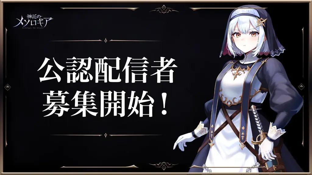 『神託のメソロギア』公認配信者 募集開始のお知らせ 画像 1