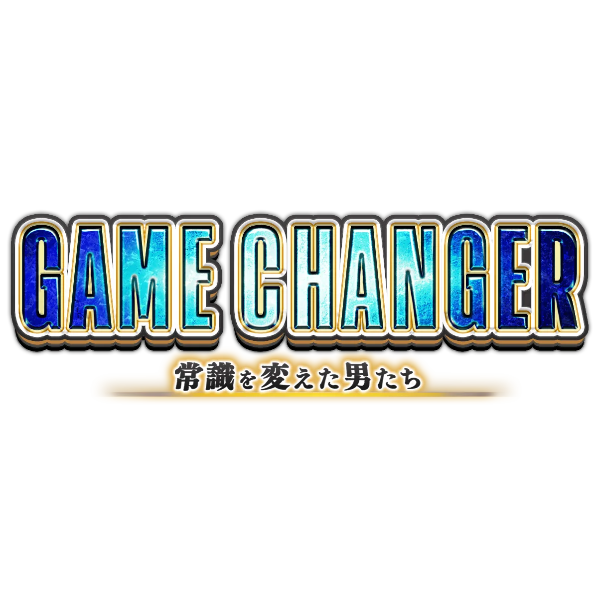 GAME CHANGER開催
