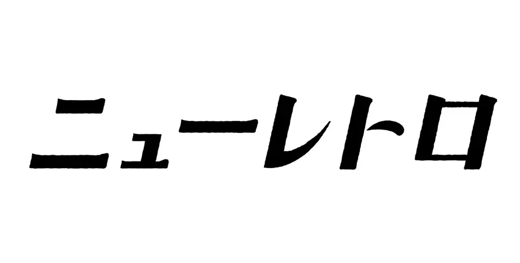 「niko and …」がどこか懐かしくシュールな文具シリーズ「ニューレトロ」とのコラボレーションアイテムを6月20日（金）よりWEBで先行予約発売 画像 12