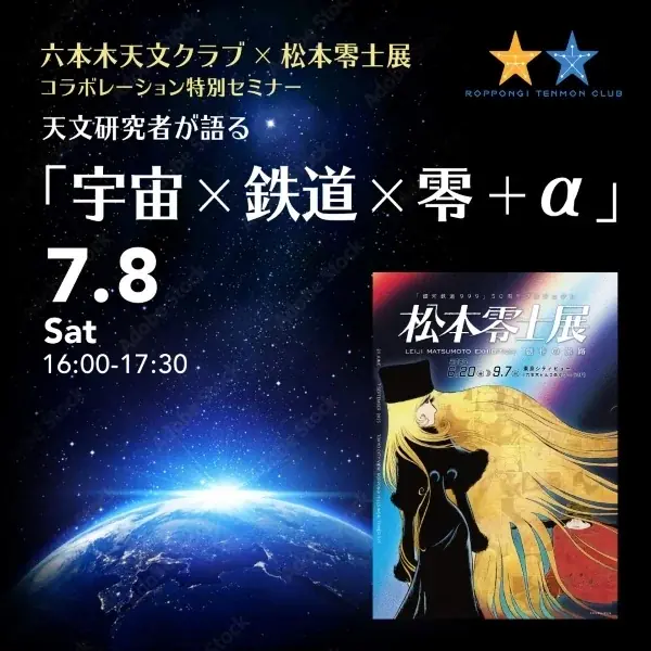 本日、6月20日開幕！「銀河鉄道999」50周年プロジェクト松本零士展　創作の旅路 画像 9