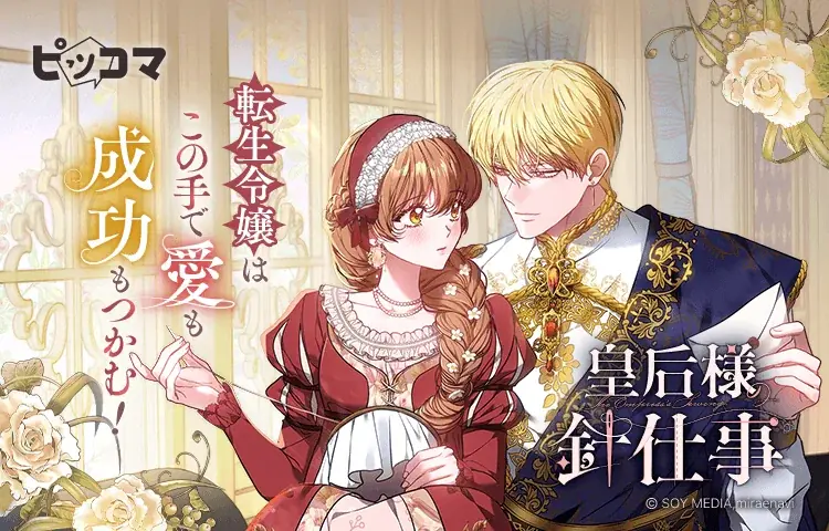 6/20(金)より新連載『皇后様の針仕事』の独占配信をスタート。転生先は貧乏伯爵家！？針仕事で運命を切り開く転生ロマンスファンタジー 画像 1