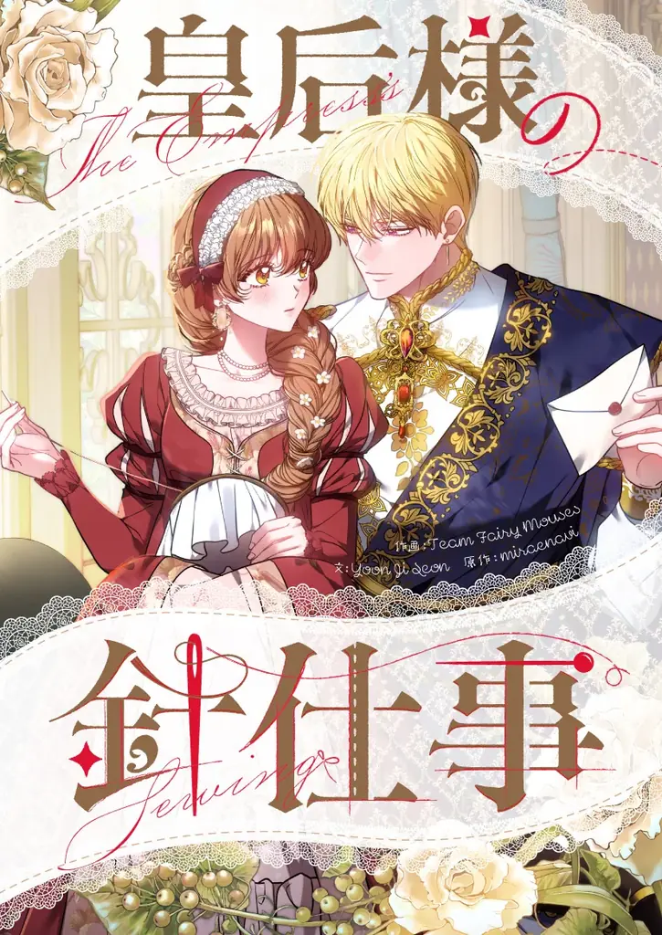 6/20(金)より新連載『皇后様の針仕事』の独占配信をスタート。転生先は貧乏伯爵家！？針仕事で運命を切り開く転生ロマンスファンタジー 画像 2