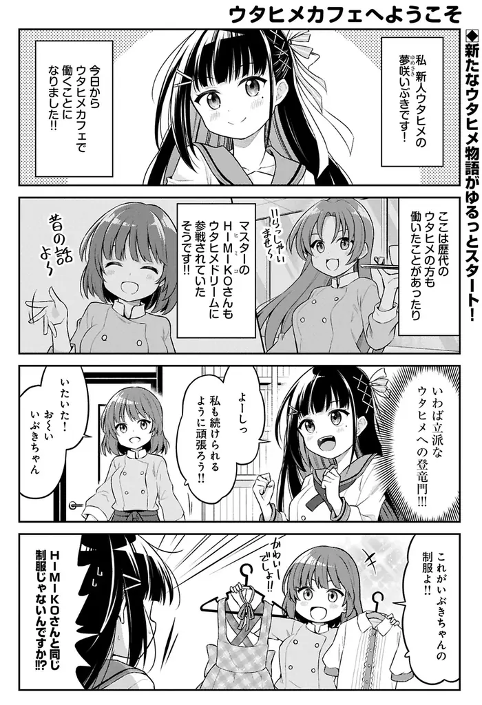 【新連載】ウタヒメドリーム公式4コマ『ウタヒメカフェへようこそ!』6月19日(木)18時よりスタート! 画像 2