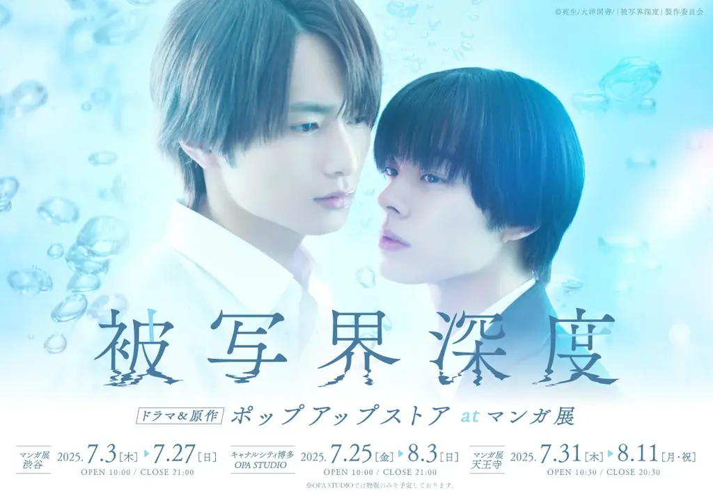 「被写界深度」ドラマ＆原作 ポップアップストア at マンガ展 開催決定！渋谷から博多、天王寺へと巡回も！ 画像 1