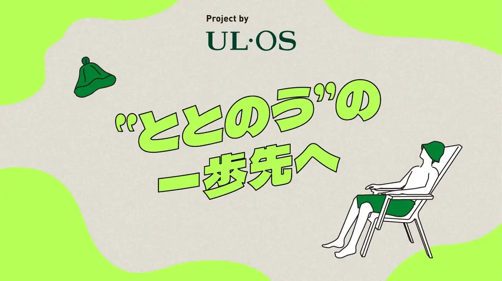 UL・OS新プロジェクト始動