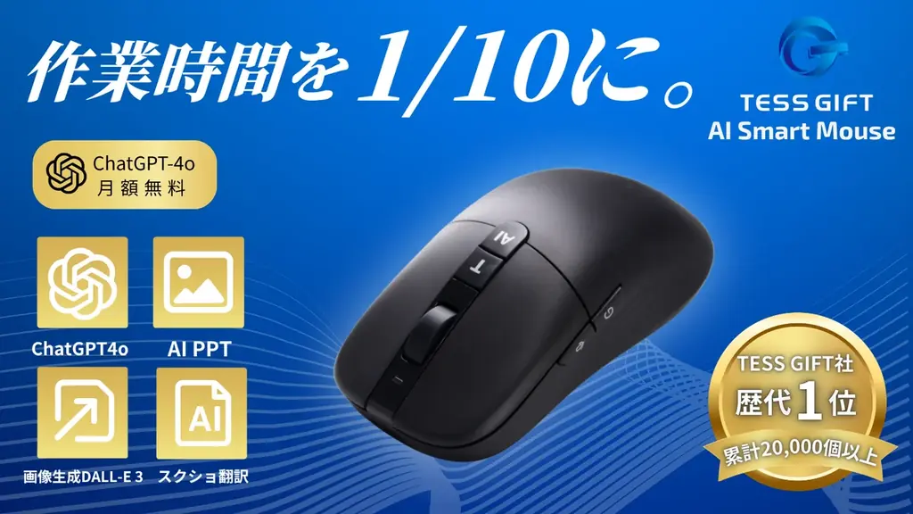 【Makuake先行公開】話すだけで仕事が進む！ChatGPT-4o搭載「AIスマートマウス」6月26日公開｜事前登録受付中！ 画像 1