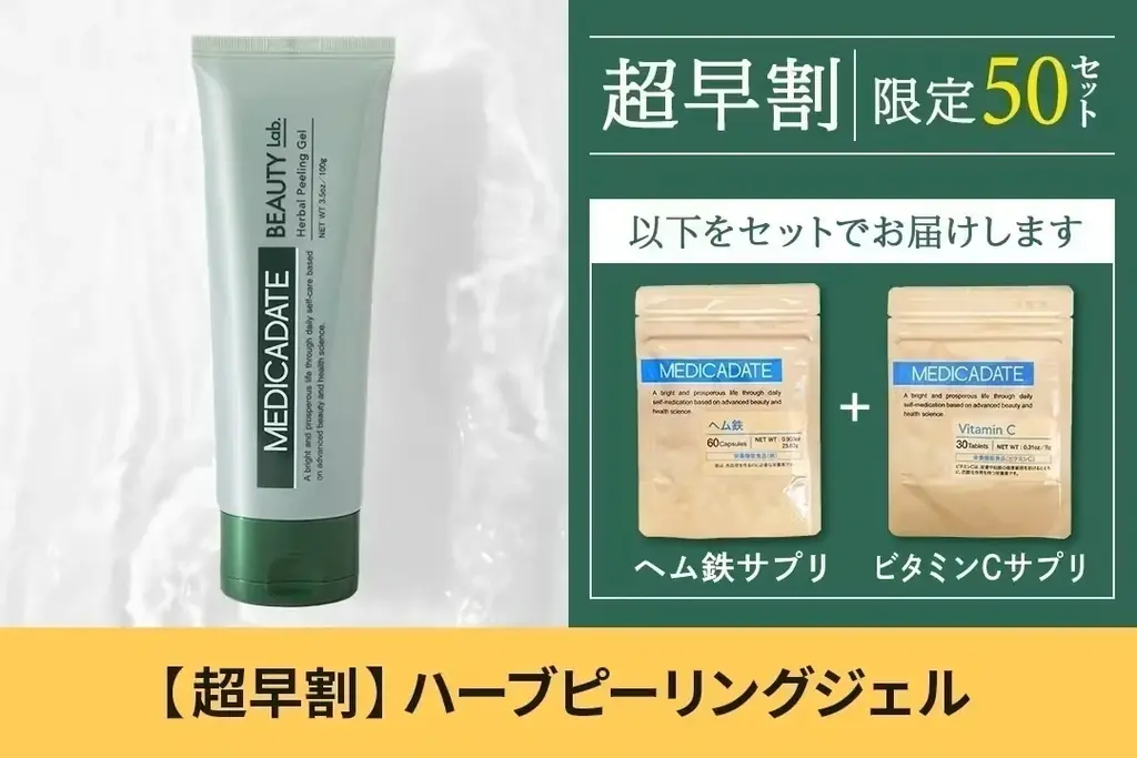 最先端のセルフメディケーション・カンパニー「MEDICADATE JAPAN（メディカデイト・ジャパン）」から新たにハーブピーリングとバブルマスククレンザーを「CAMPFIRE」にて販売開始！ 画像 12