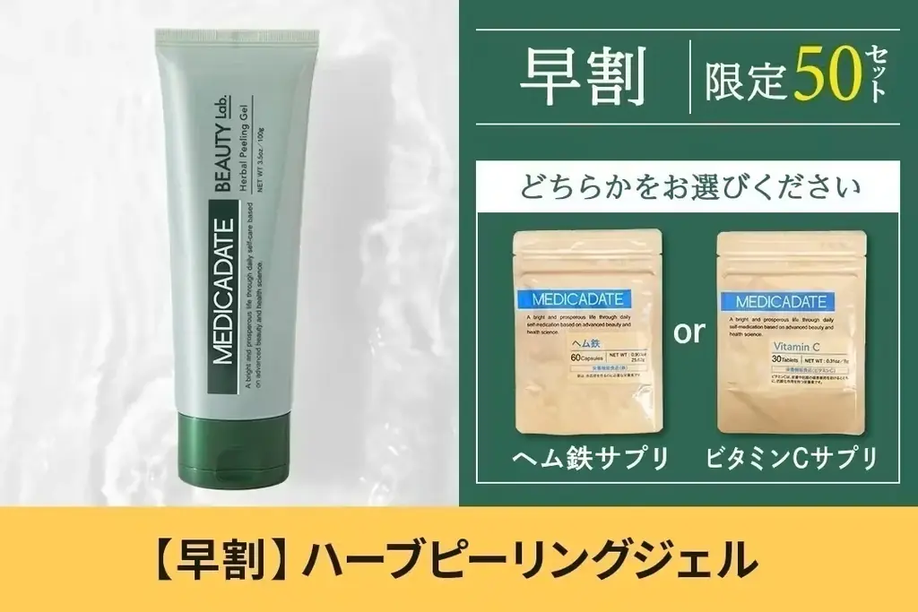 最先端のセルフメディケーション・カンパニー「MEDICADATE JAPAN（メディカデイト・ジャパン）」から新たにハーブピーリングとバブルマスククレンザーを「CAMPFIRE」にて販売開始！ 画像 13