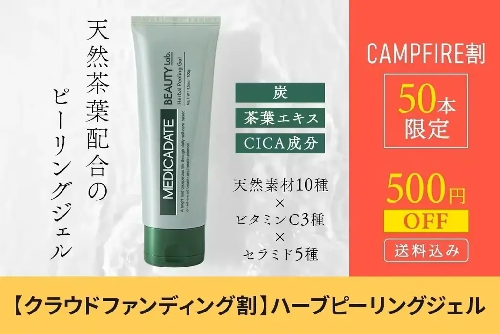 最先端のセルフメディケーション・カンパニー「MEDICADATE JAPAN（メディカデイト・ジャパン）」から新たにハーブピーリングとバブルマスククレンザーを「CAMPFIRE」にて販売開始！ 画像 8