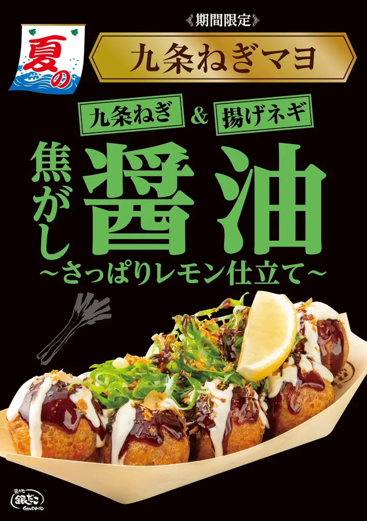 【 築地銀だこ 夏の新作！】生レモンをギュッと！『九条ねぎマヨ 焦がし醤油 ～さっぱりレモン仕立て～ 』6/28（土）発売！ 画像 1