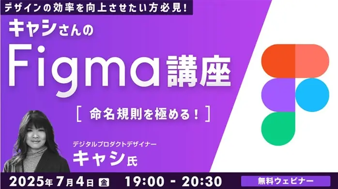 【Figma】世界で活躍中のデザイナーから命名規則のノウハウを学ぶ！7/4（金）無料セミナー「キャシさんのFigma講座 ～命名規則を極める！～」開催 画像 1