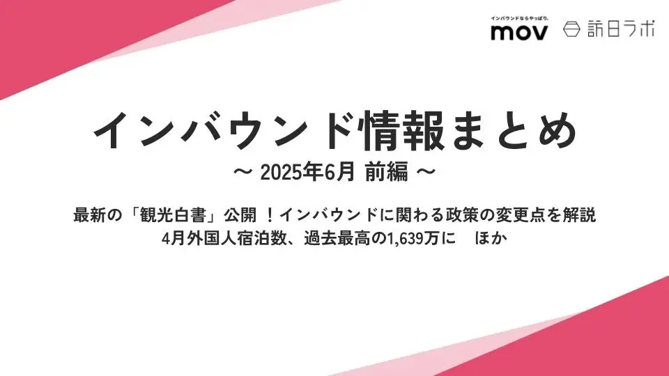 2025年6月20日公開！観光白書と最新インバウンド政策を徹底解説