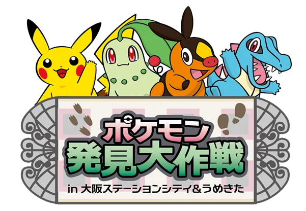 ポケモン発見大作戦
