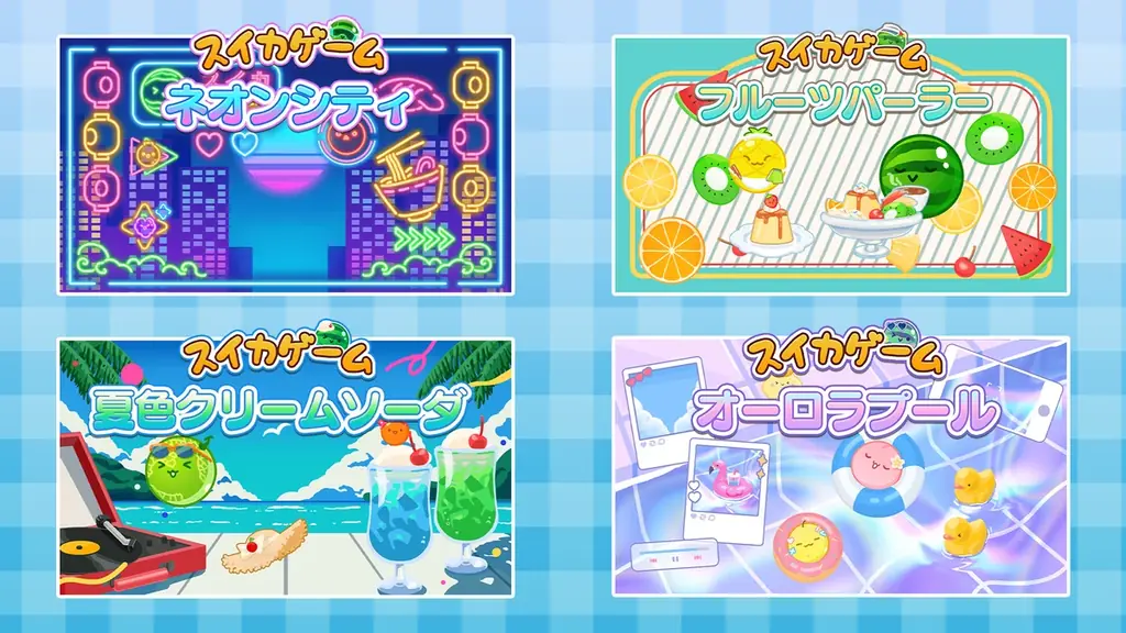 スイカゲーム®が夏色に“シンカ”！？レトロ＆爽快感が楽しめる夏の新作スキン4種が新登場！ 画像 1