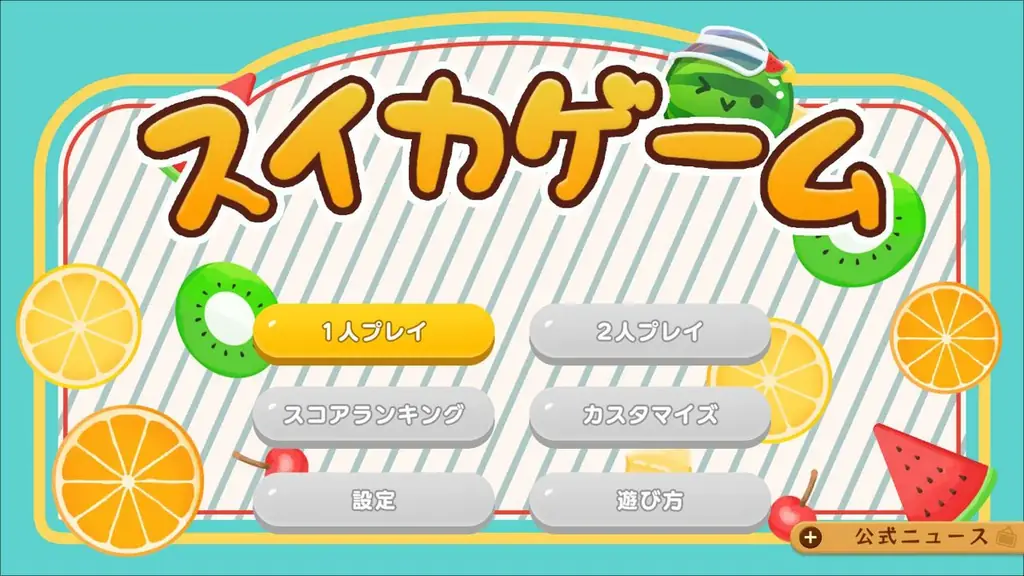スイカゲーム®が夏色に“シンカ”！？レトロ＆爽快感が楽しめる夏の新作スキン4種が新登場！ 画像 2