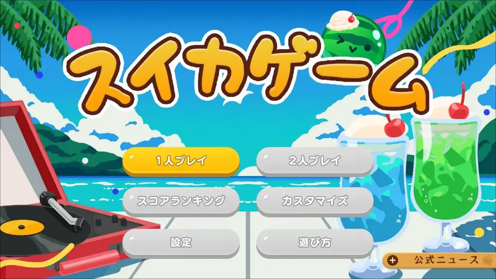 スイカゲーム®が夏色に“シンカ”！？レトロ＆爽快感が楽しめる夏の新作スキン4種が新登場！ 画像 4