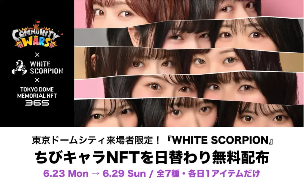 6月23日開始！東京ドームでWHITE SCORPION限定NFT無料配布