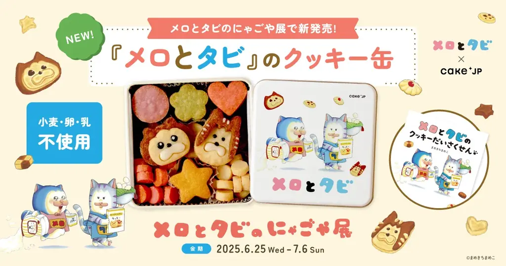 6/25発売！まめきちまめこ絵本コラボのメロとタビクッキー缶