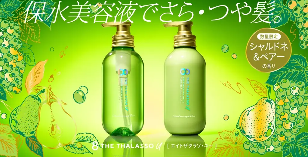 エイトザタラソ ユーから「シャルドネ＆ペアーの香り」が初登場！みずみずしい果実の甘み広がるシャンプー・トリートメントが数量限定発売。 画像 1