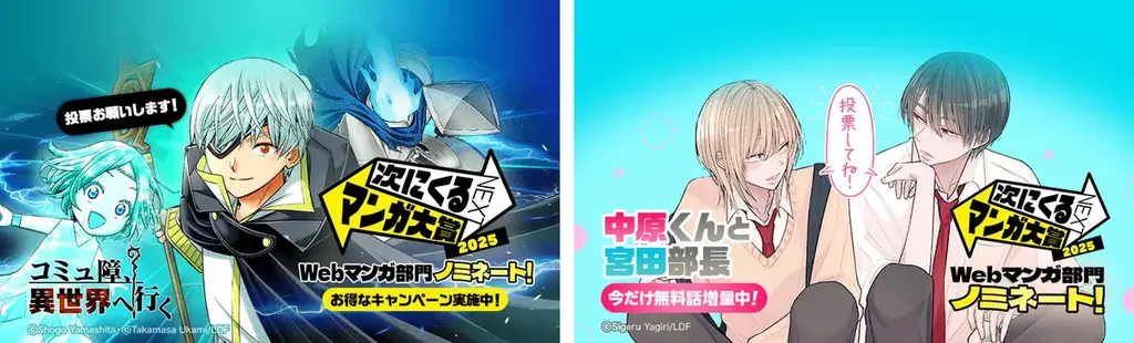 「次にくるマンガ大賞 2025」Webマンガ部門において、「LINEマンガ インディーズ」発のオリジナル作品『コミュ障、異世界へ行く』『中原くんと宮田部長』がノミネート！ 画像 1