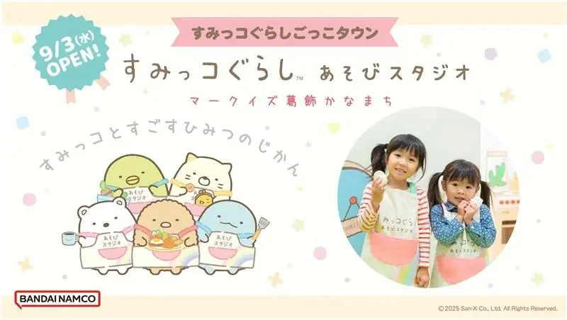 すみっコぐらし遊び場開設