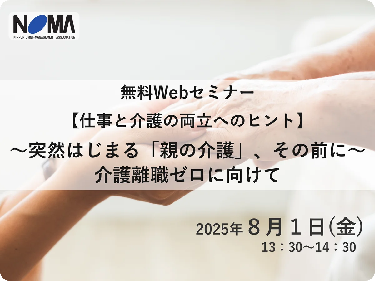 仕事と介護両立セミナー