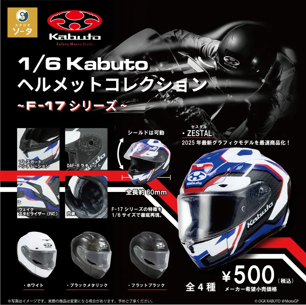 OGK KABUTO×スタジオソータ「1/6 KABUTO コレクション ~F-17シリーズ~」発売決定！(特典画像あり) 画像 1