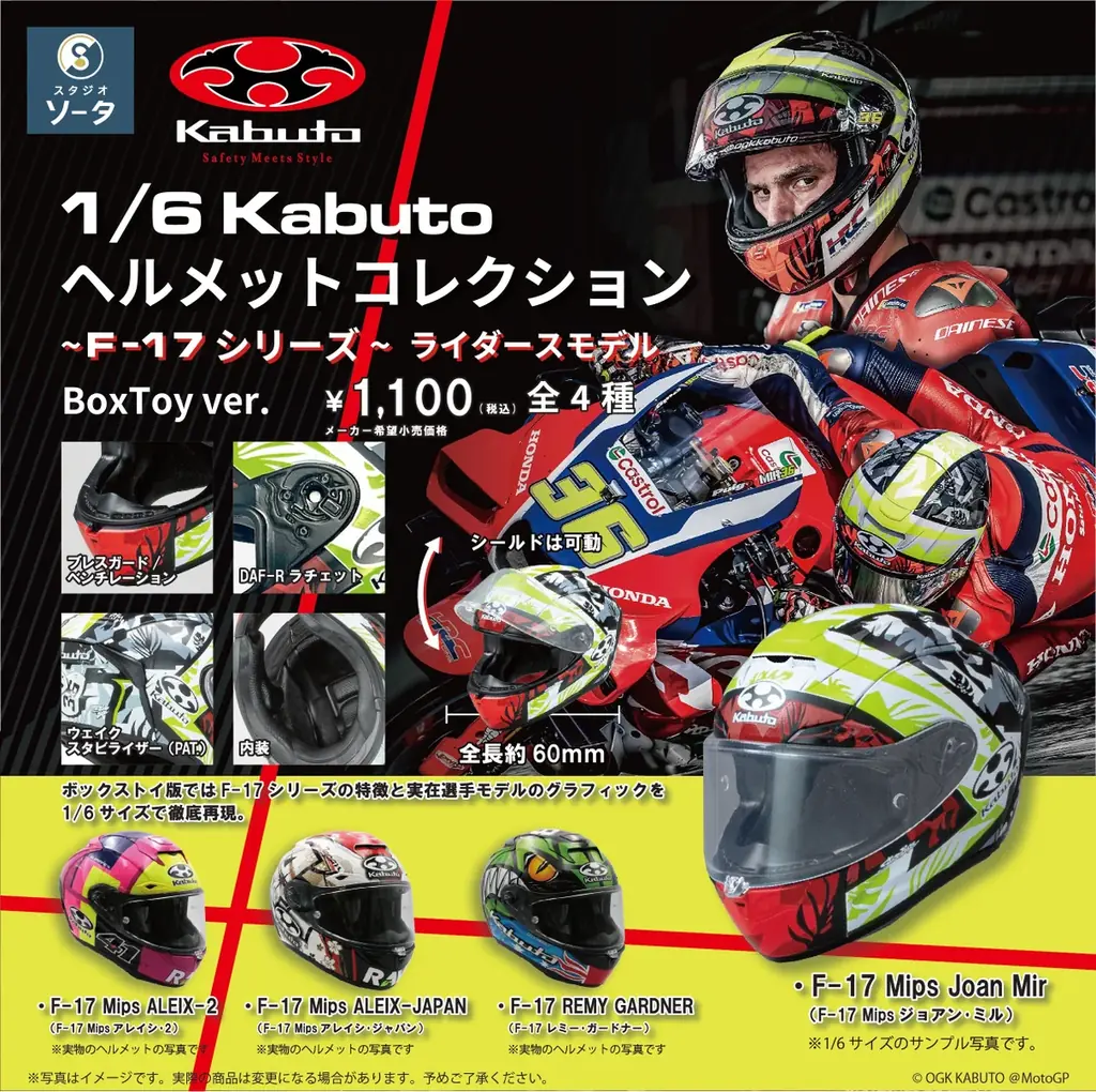 OGK KABUTO×スタジオソータ「1/6 KABUTO コレクション ~F-17シリーズ~」発売決定！(特典画像あり) 画像 2
