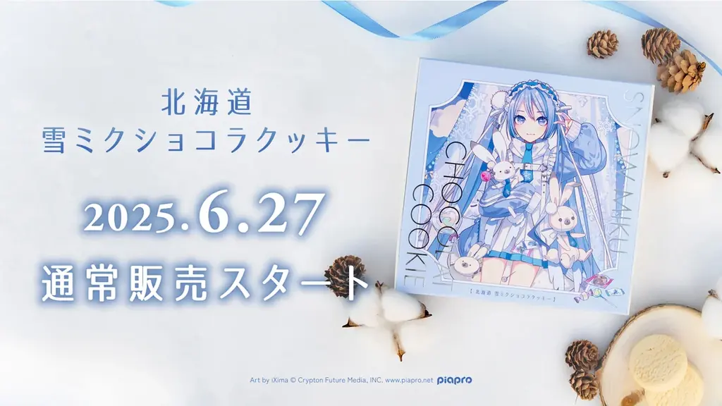 雪ミク北海道クッキー販売