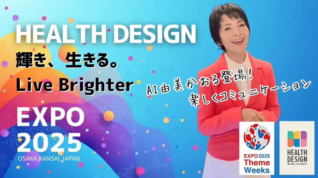 「AI由美かおる」出展決定【大阪・関西万博 EXPOメッセ】WASSE会場にて、“いのち輝く未来社会のデザイン”を体感 画像 1