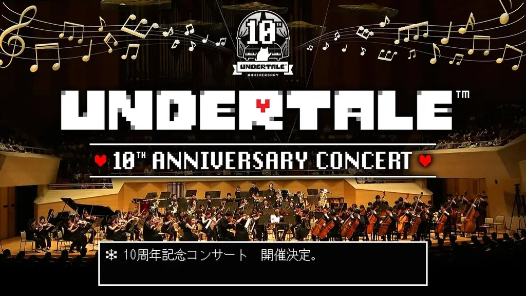 UNDERTALE10周年コンサート