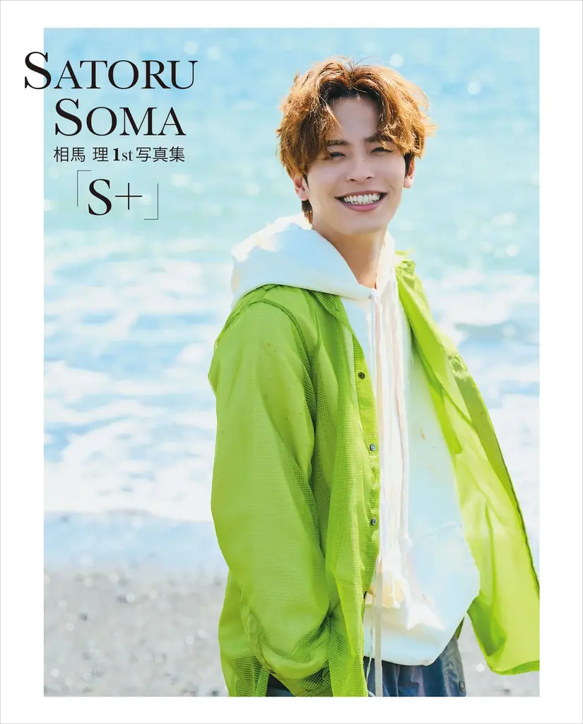 「爆上戦隊ブンブンジャー」ブンオレンジ役でブレイク！『相馬 理1st写真集「S＋」』2025年6月20日（金）発売 画像 1