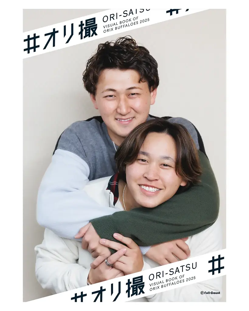 オリックス戦士の“素顔”を激写　新感覚フォトブック『#オリ撮』発売 画像 1