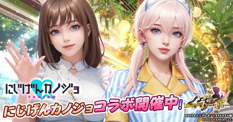 6月20日開始『ハーレムオブトーキョー』×『にじげんカノジョ』コラボ詳細