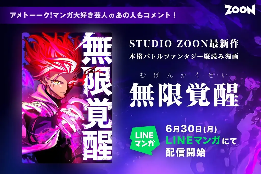 6月30日配信開始！STUDIO ZOONの新作縦読み漫画『無限覚醒』とは