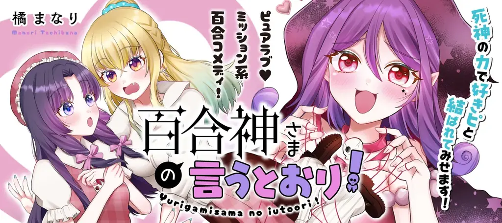 6月20日スタート！竹書房の新連載『百合神さまの言うとおり！』とは？
