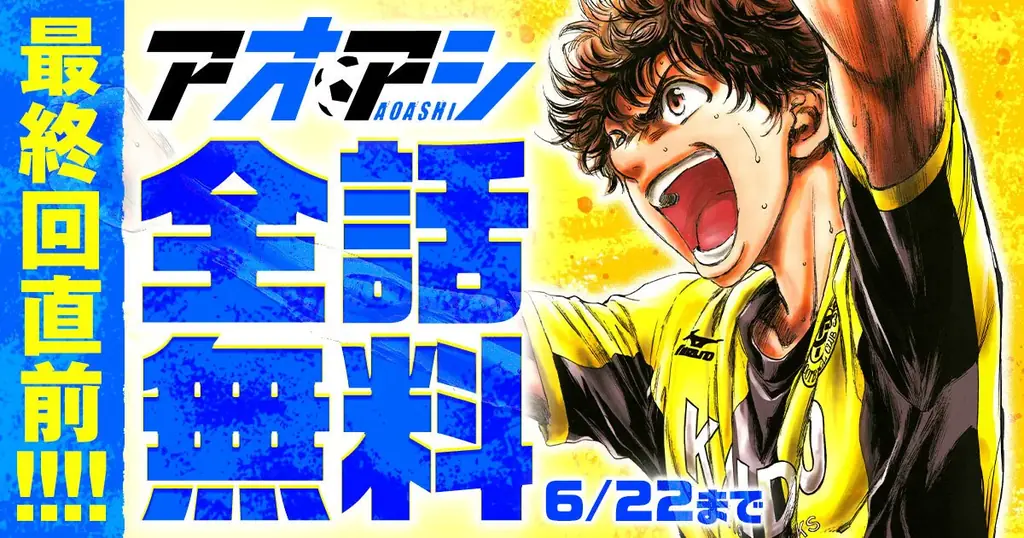 6月21日開始！アオアシ全409話48時間限定無料公開キャンペーン