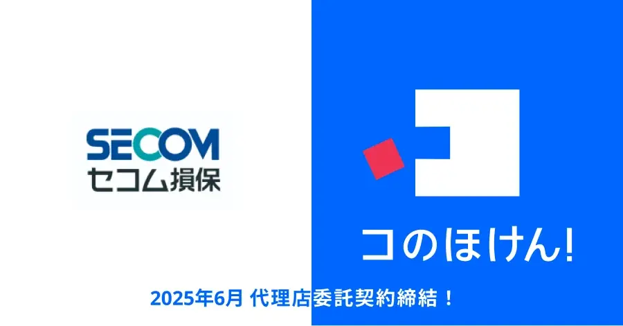 セコム損害保険株式会社との代理店委託契約締結のお知らせ | 保険の一括比較・見積もりサイト「コのほけん！」 画像 1