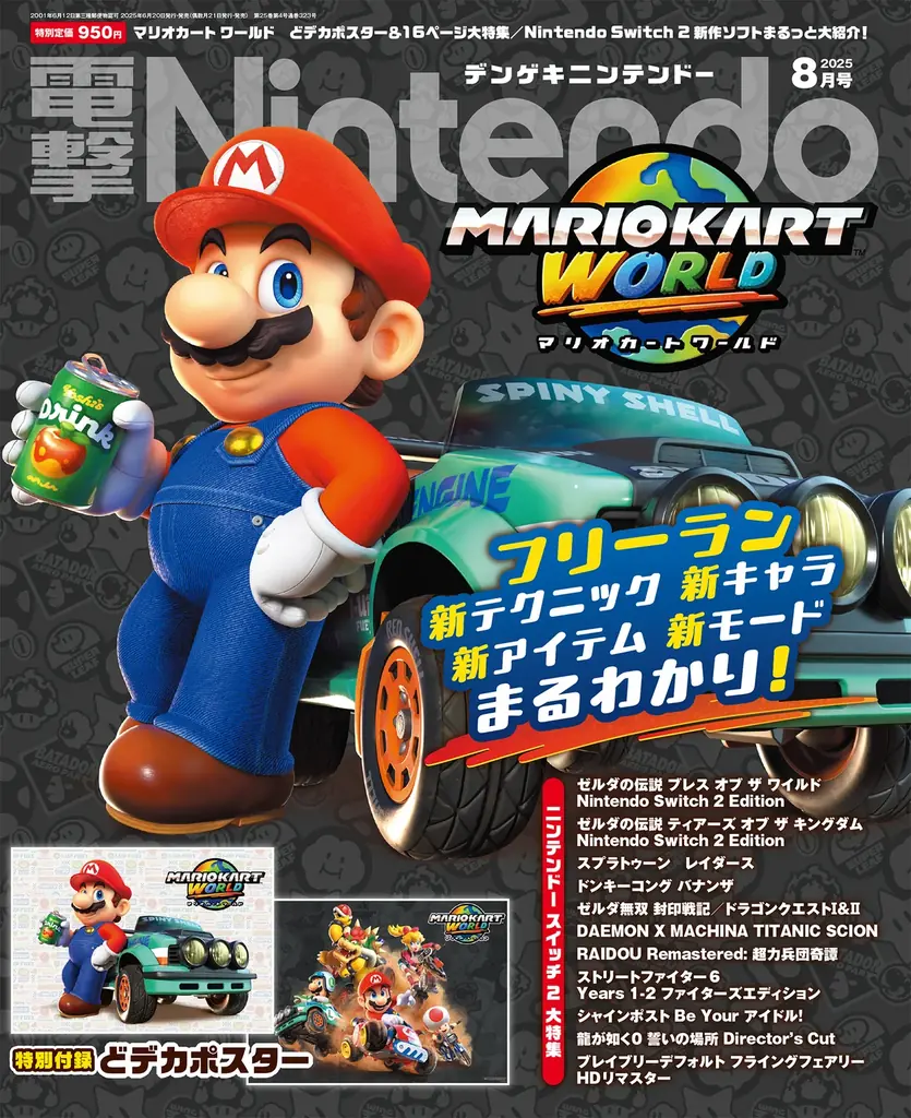 『マリオカート ワールド』のオリジナルポスター＆新要素がまるわかりの16P特集！　『電撃Nintendo 2025年8月号』は、Nintendo Switch 2のゲーム情報満載で本日6月20日発売！ 画像 1