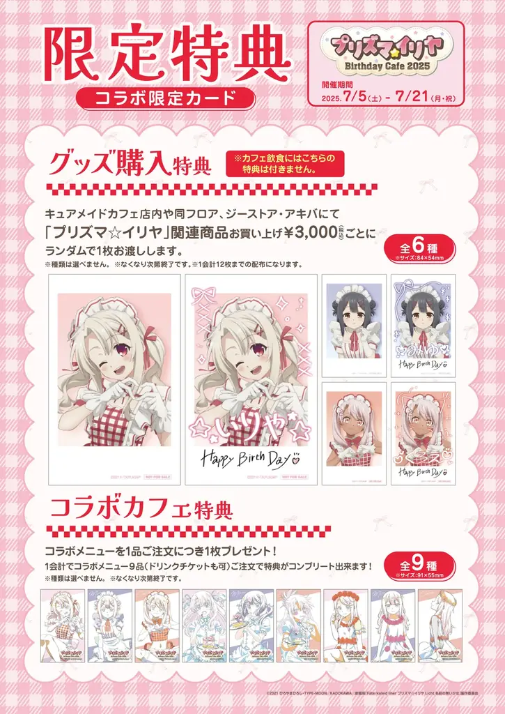 7/5(土)～《『プリズマ☆イリヤ』バースデーカフェ2025》CURE MAID CAFÉ(キュアメイドカフェ)で開催！【タブリエ・マーケティング株式会社】 画像 12