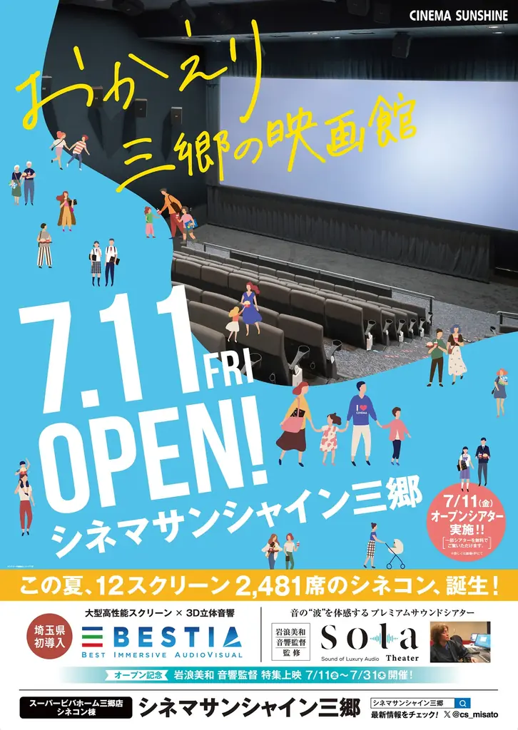 2025年7月11日オープン！シネマサンシャイン三郷の魅力と上映作品